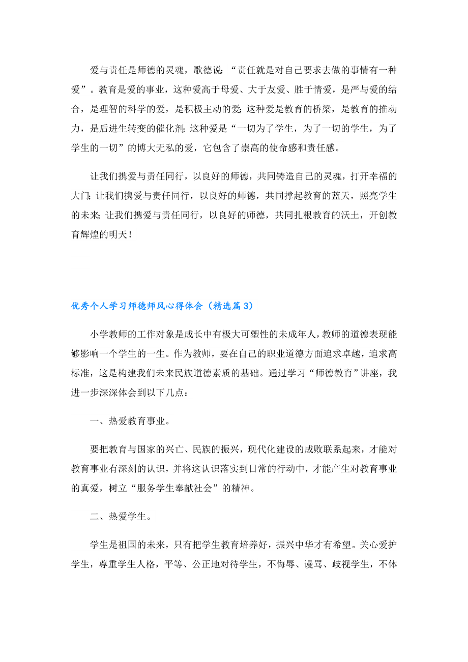 优秀个人学习师德师风心得体会（11篇实用）.doc_第3页