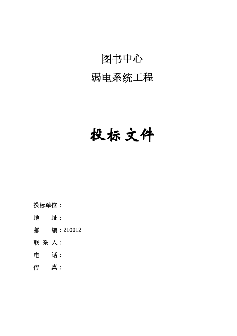 某大学图书中心弱电系统工程投标文件.doc_第2页