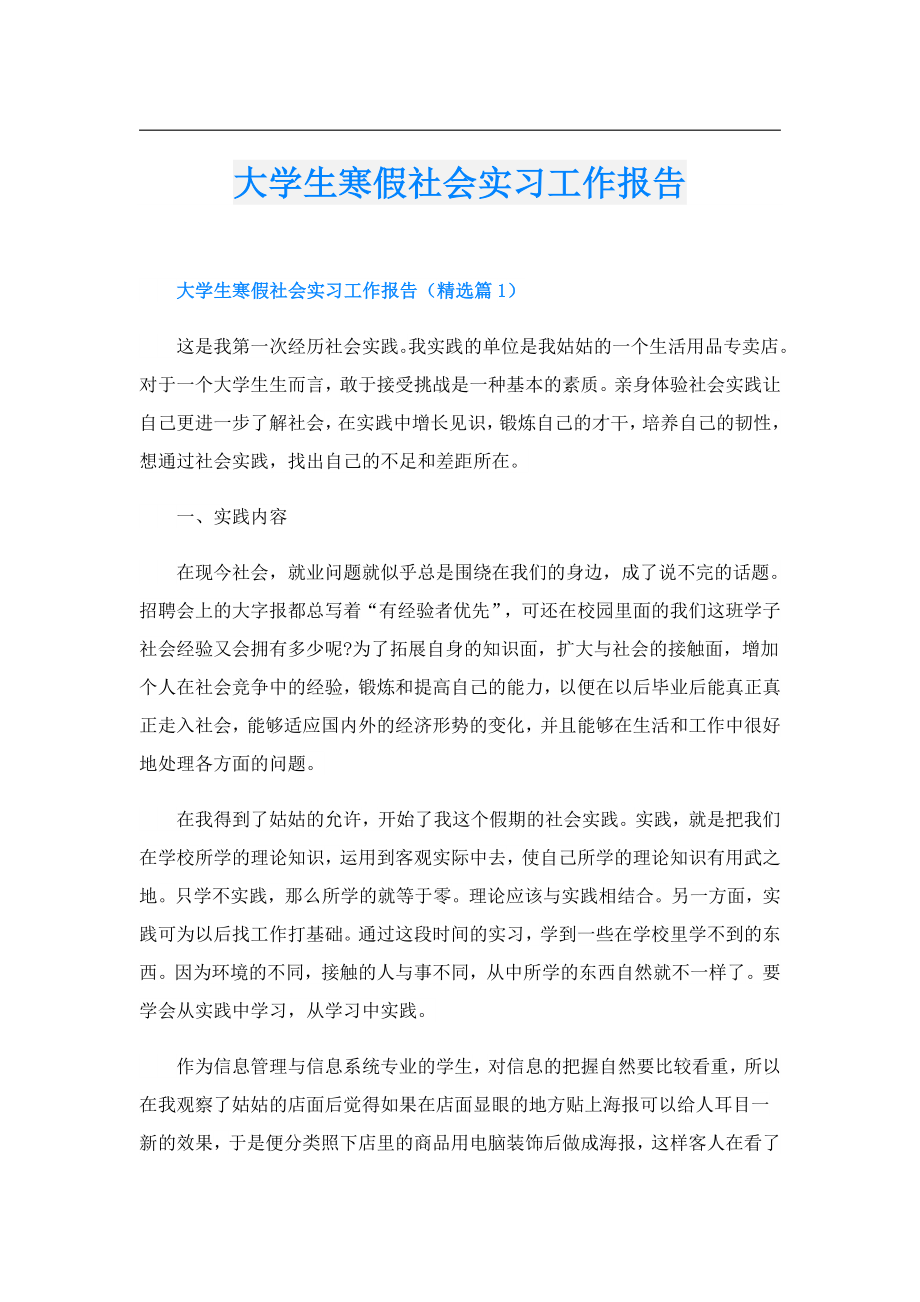 大学生寒假社会实习工作报告.doc_第1页