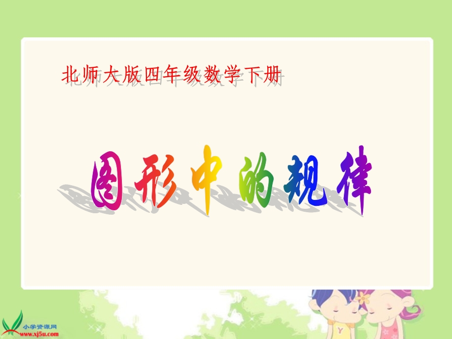 (北师大版)四年级数学下册课件_图形中的规律.ppt_第1页