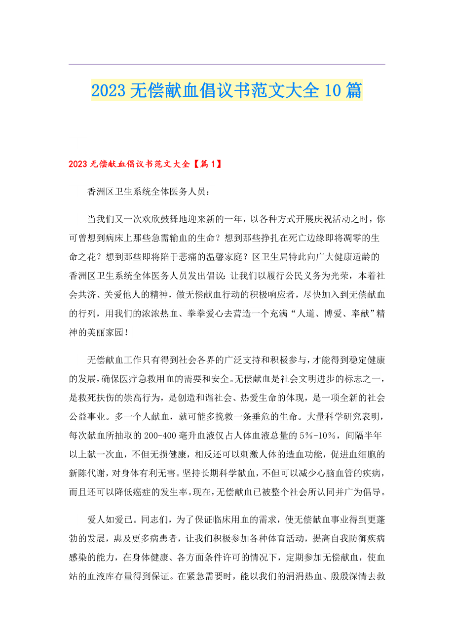 2023无偿献血倡议书范文大全10篇.doc_第1页