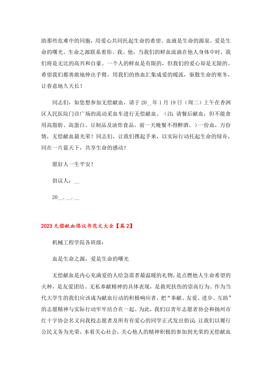 2023无偿献血倡议书范文大全10篇.doc_第2页