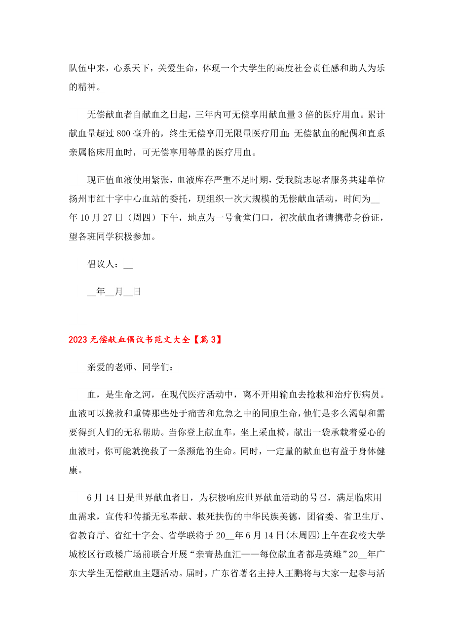 2023无偿献血倡议书范文大全10篇.doc_第3页