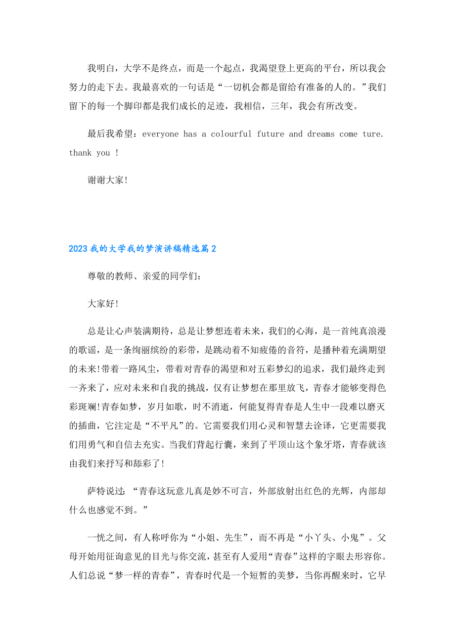 2023我的大学我的梦演讲稿.doc_第2页