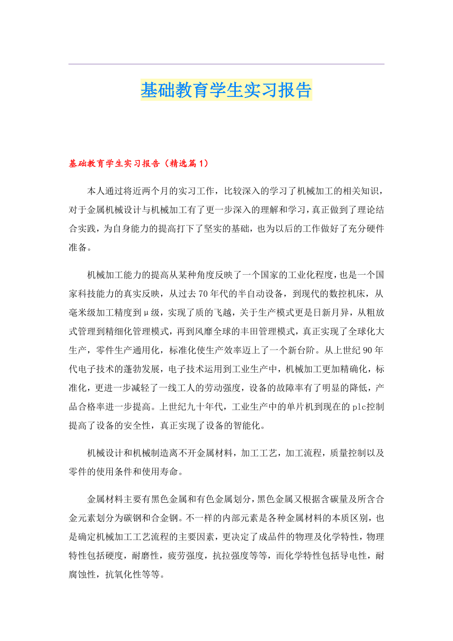 基础教育学生实习报告.doc_第1页