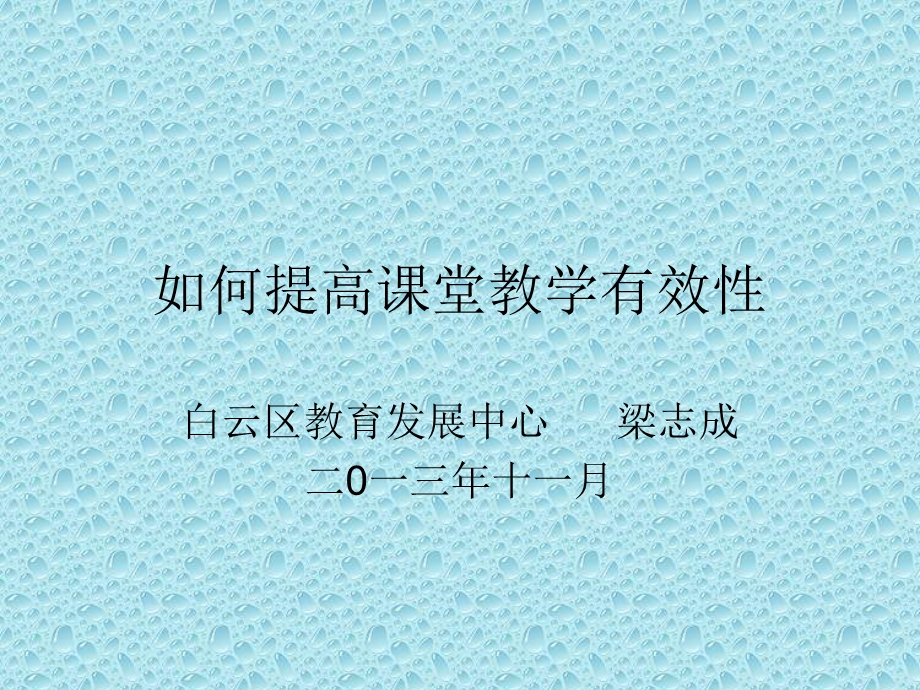 如何提高课堂教学有效性.ppt_第1页