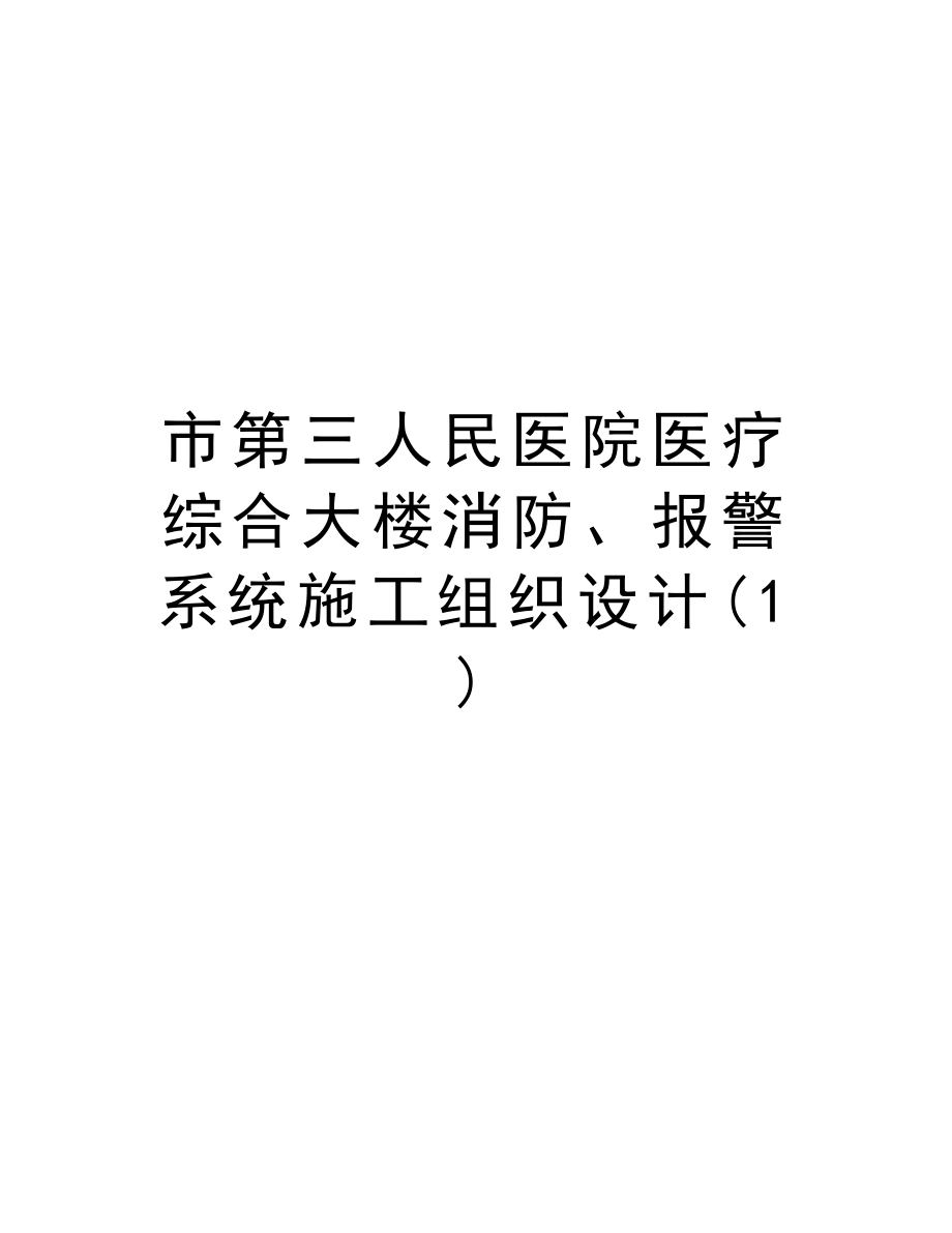 市第三人民医院医疗综合大楼消防、报警系统施工组织设计.doc_第1页