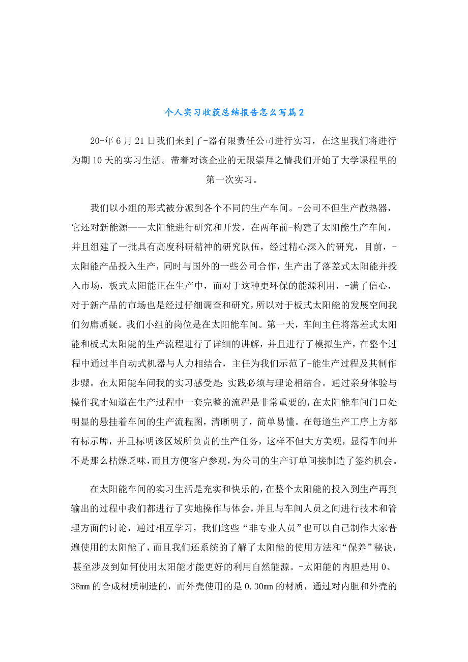 个人实习收获总结报告怎么写.doc_第3页