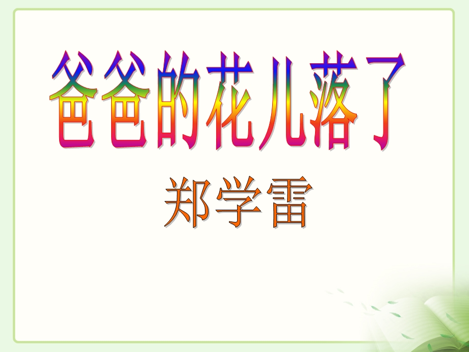 《爸爸的花儿落了》参考课件.ppt_第1页