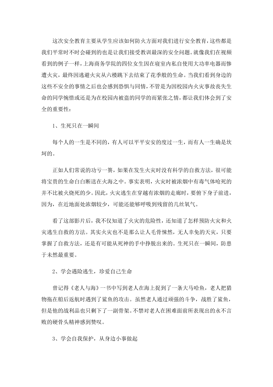 关于安全教育的心得体会感受.doc_第3页