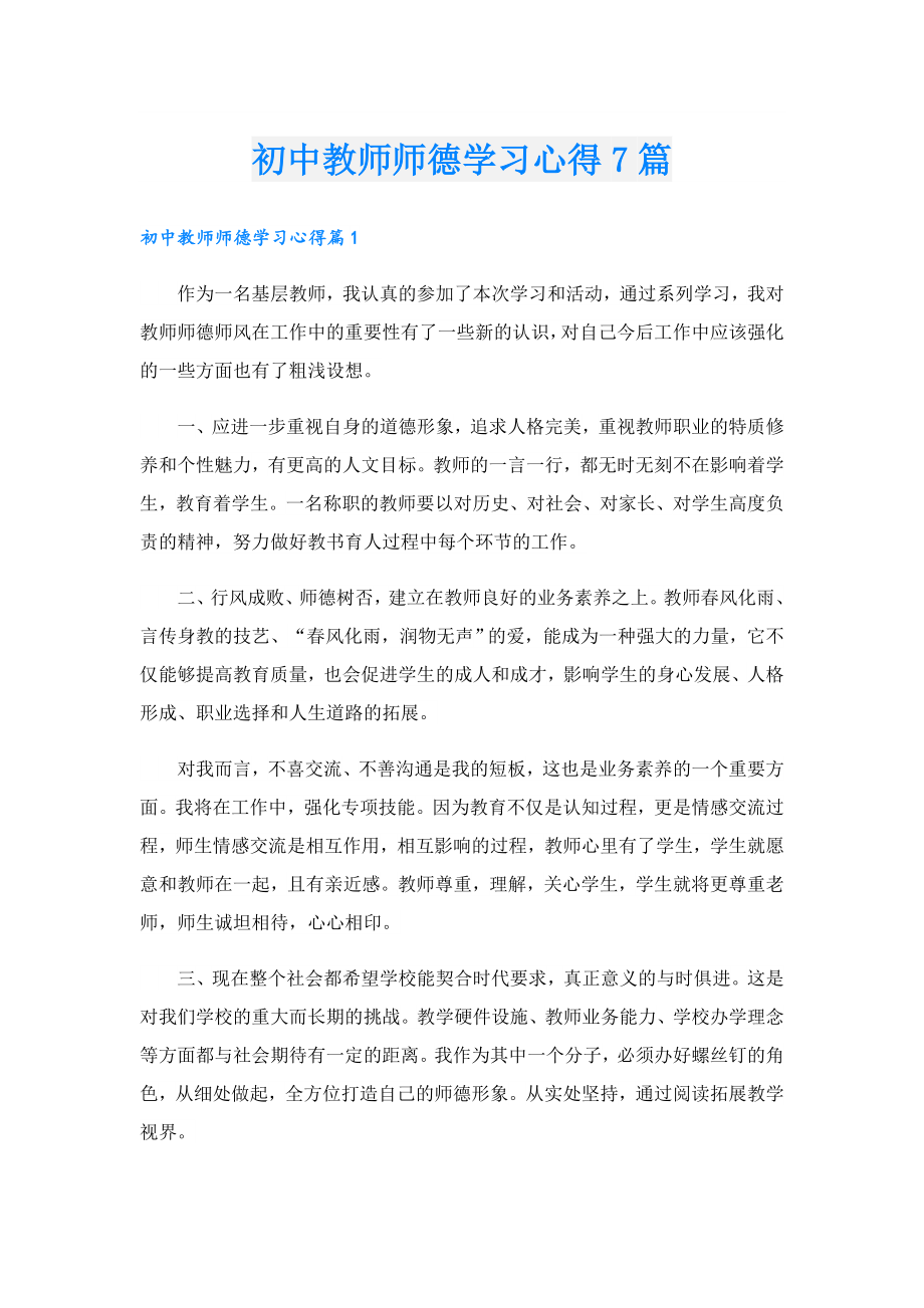 初中教师师德学习心得7篇.doc_第1页