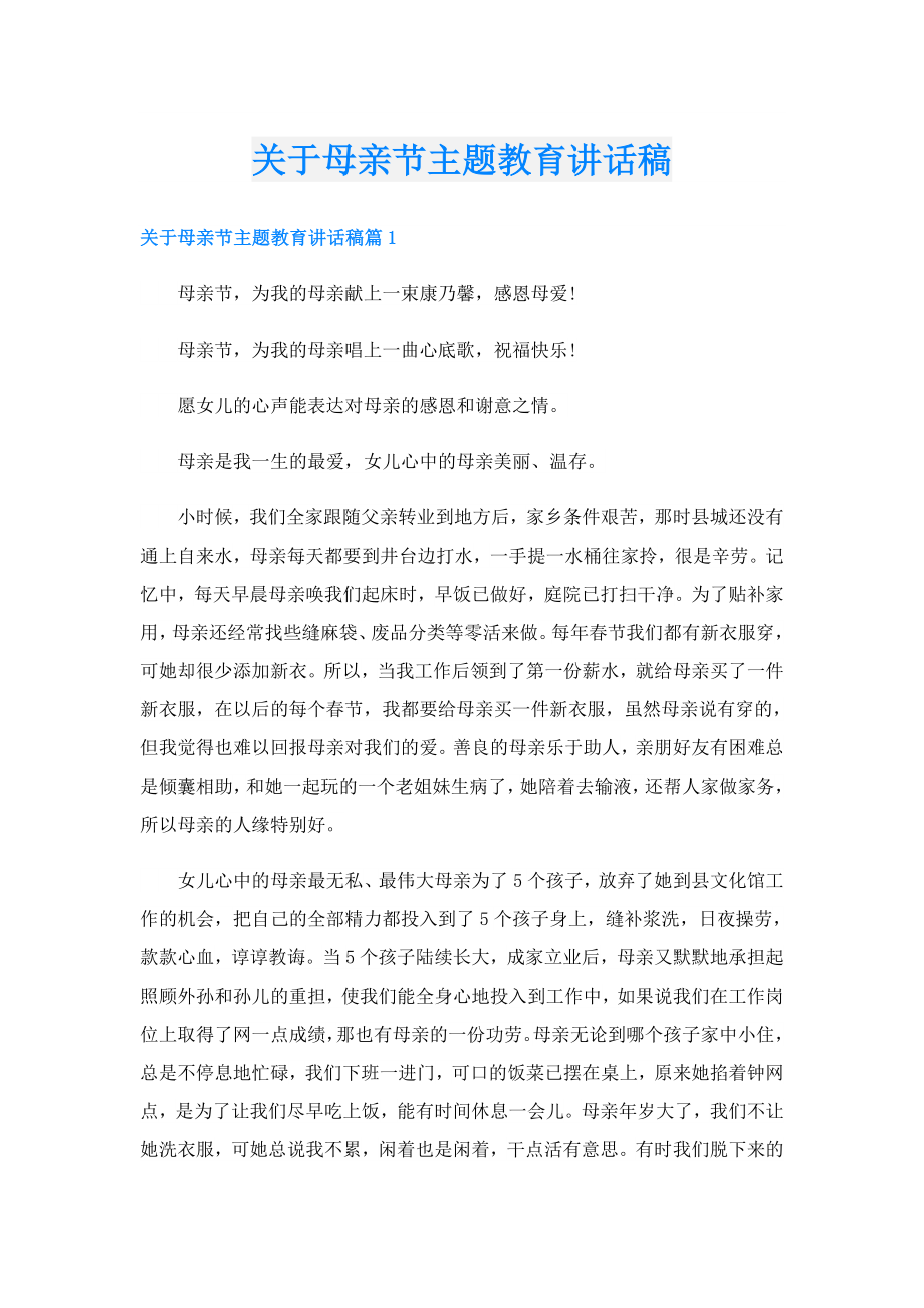 关于母亲节主题教育讲话稿.doc_第1页