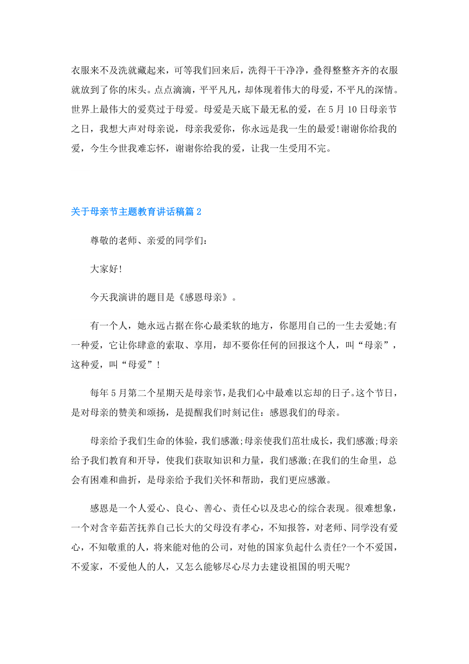 关于母亲节主题教育讲话稿.doc_第2页