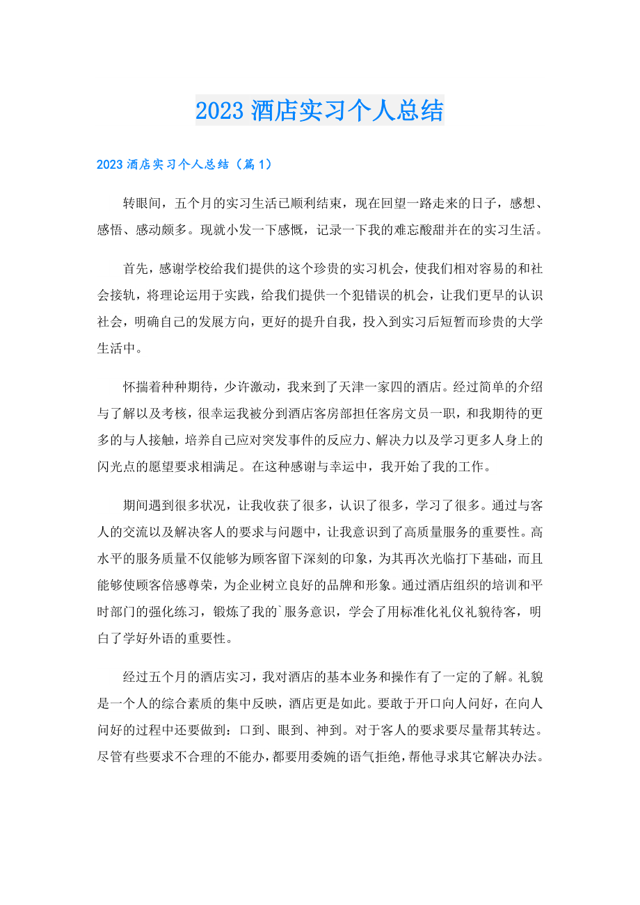 2023酒店实习个人总结.doc_第1页