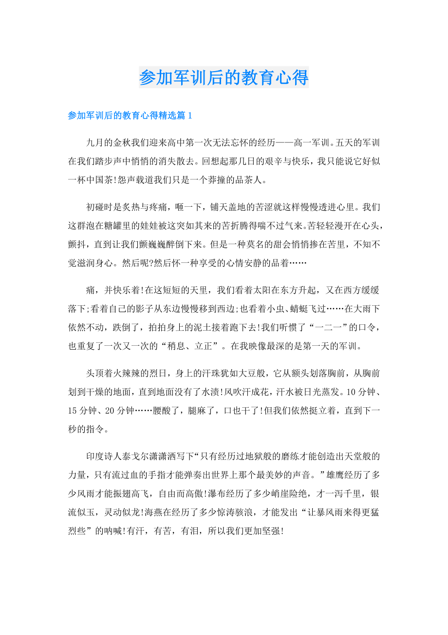 参加军训后的教育心得.doc_第1页