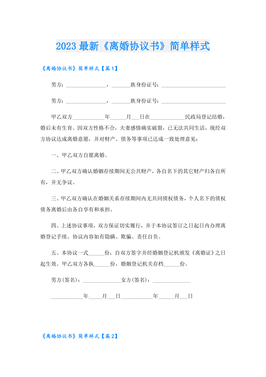 2023最新《离婚协议书》简单样式.doc_第1页