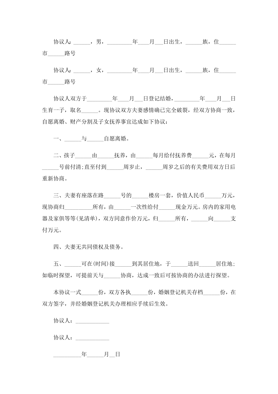 2023最新《离婚协议书》简单样式.doc_第2页