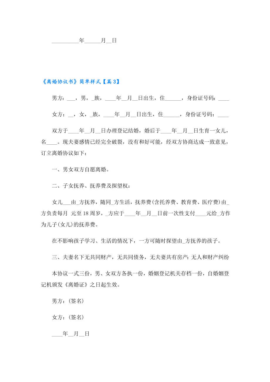 2023最新《离婚协议书》简单样式.doc_第3页