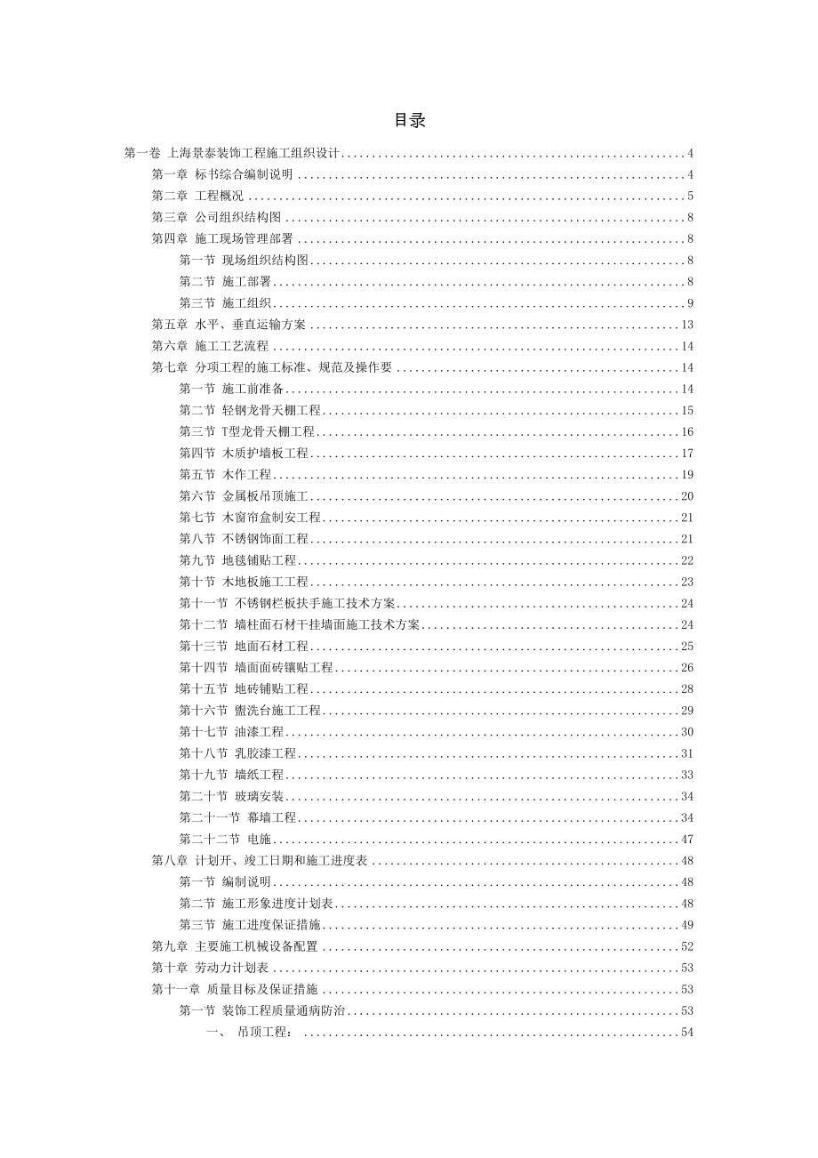 上海景泰装饰工程施工组织设计方案.doc_第3页