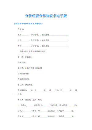 合伙经营合作协议书电子版.doc