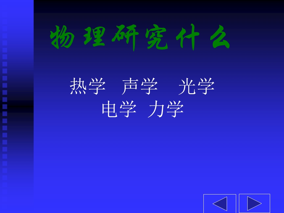 《奇妙的物理世界》课件.ppt_第3页