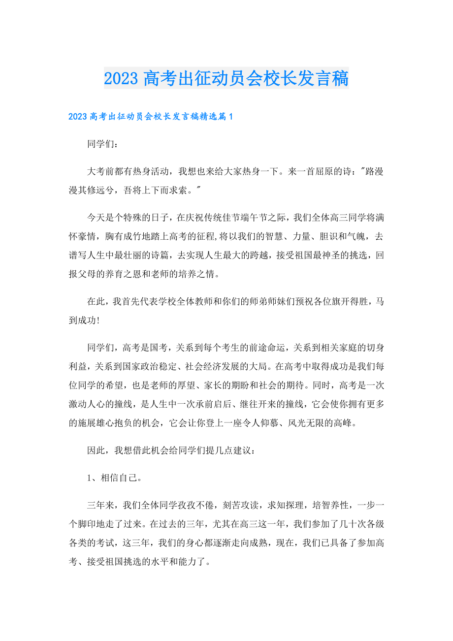 2023高考出征动员会校长发言稿.doc_第1页