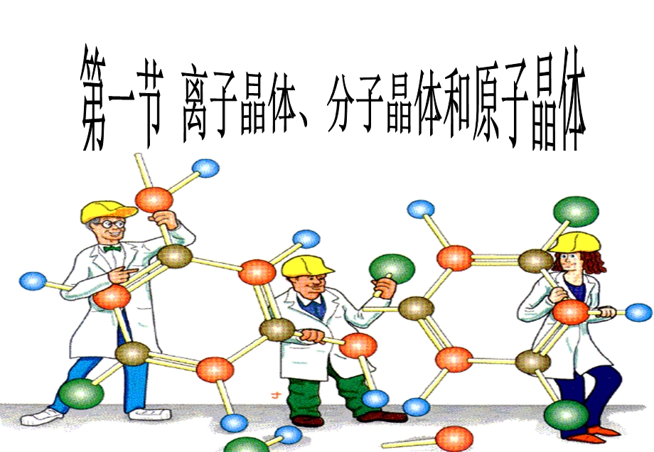 人教版_课件_高三化学_离子晶体、原子晶体、分子晶体.ppt_第1页