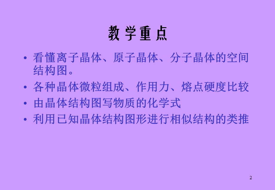 人教版_课件_高三化学_离子晶体、原子晶体、分子晶体.ppt_第2页