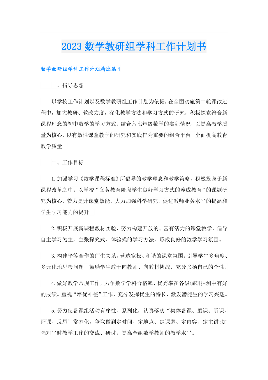 2023数学教研组学科工作计划书.doc_第1页