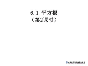 人教新版七下61平方根（第2课时）.ppt