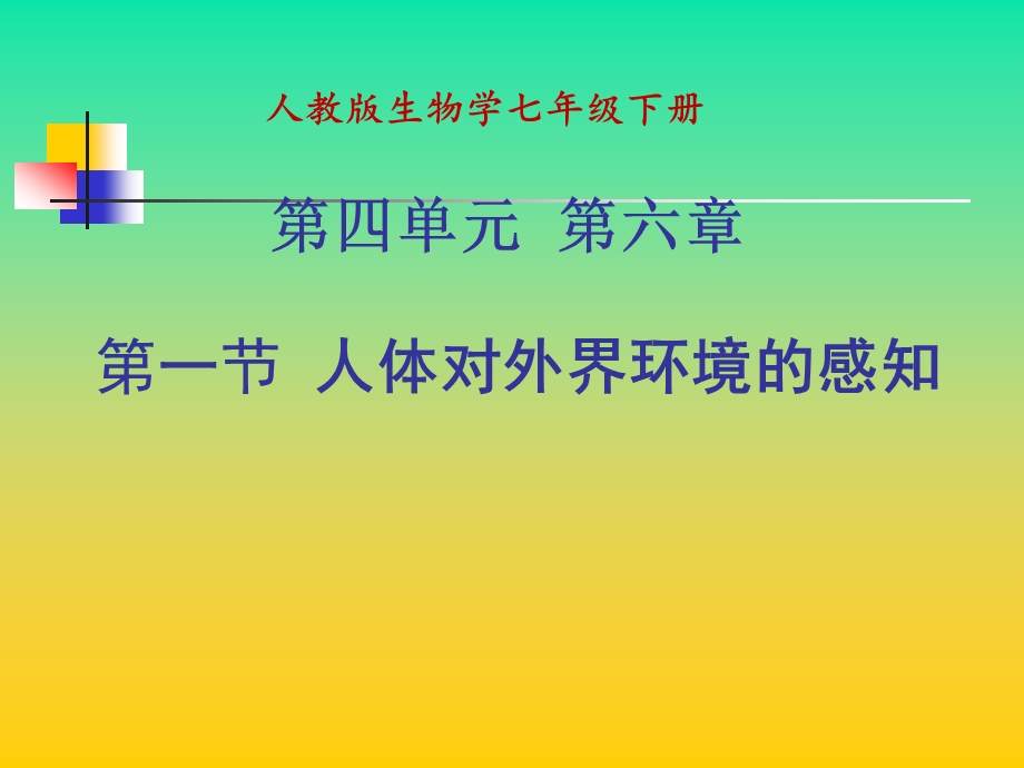 人体对外界环境的感知---眼睛.ppt_第1页