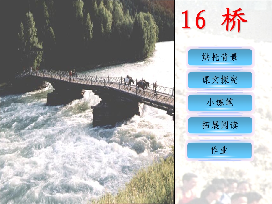 《桥》课件 (3).ppt_第2页