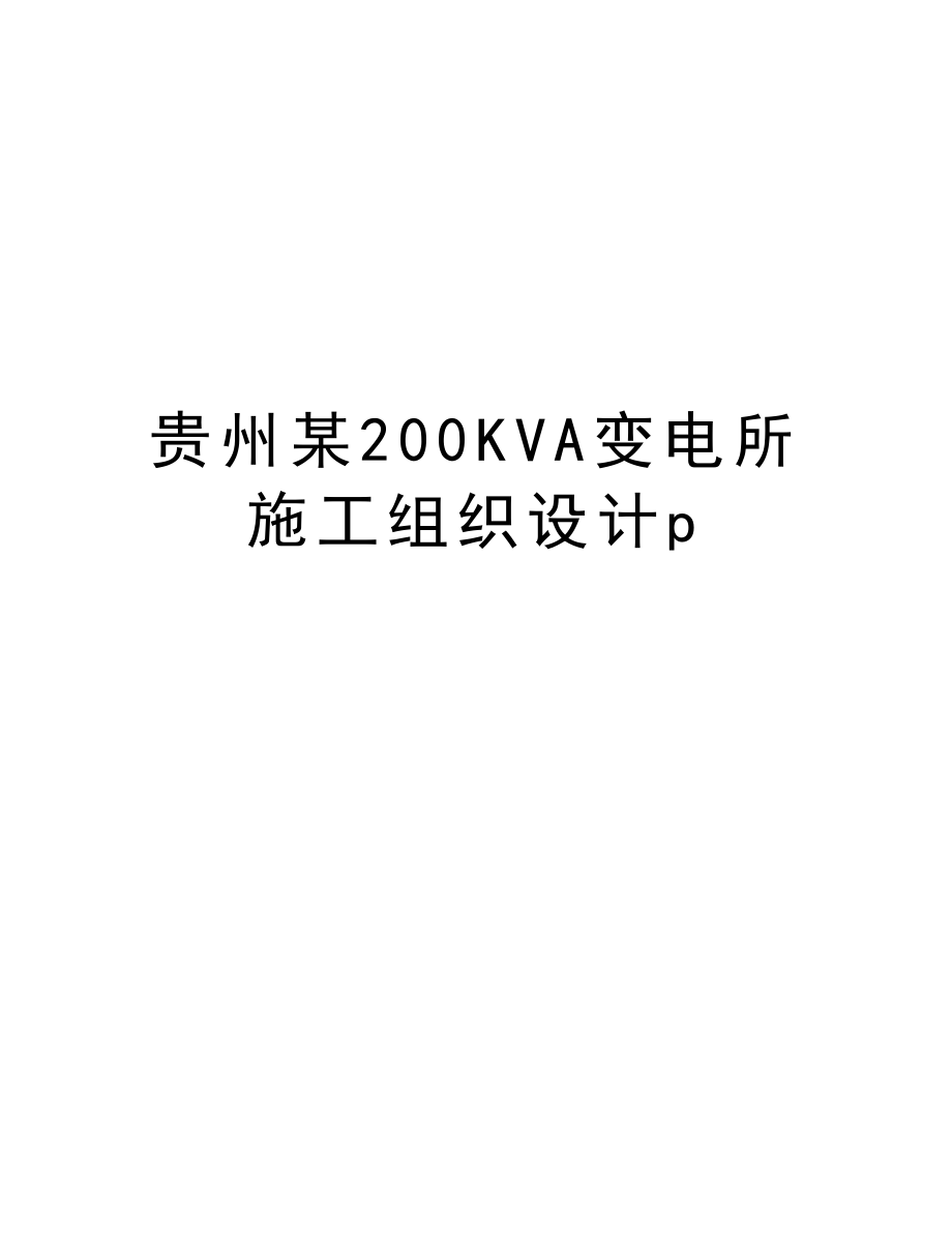 贵州某200KVA变电所施工组织设计p.doc_第1页