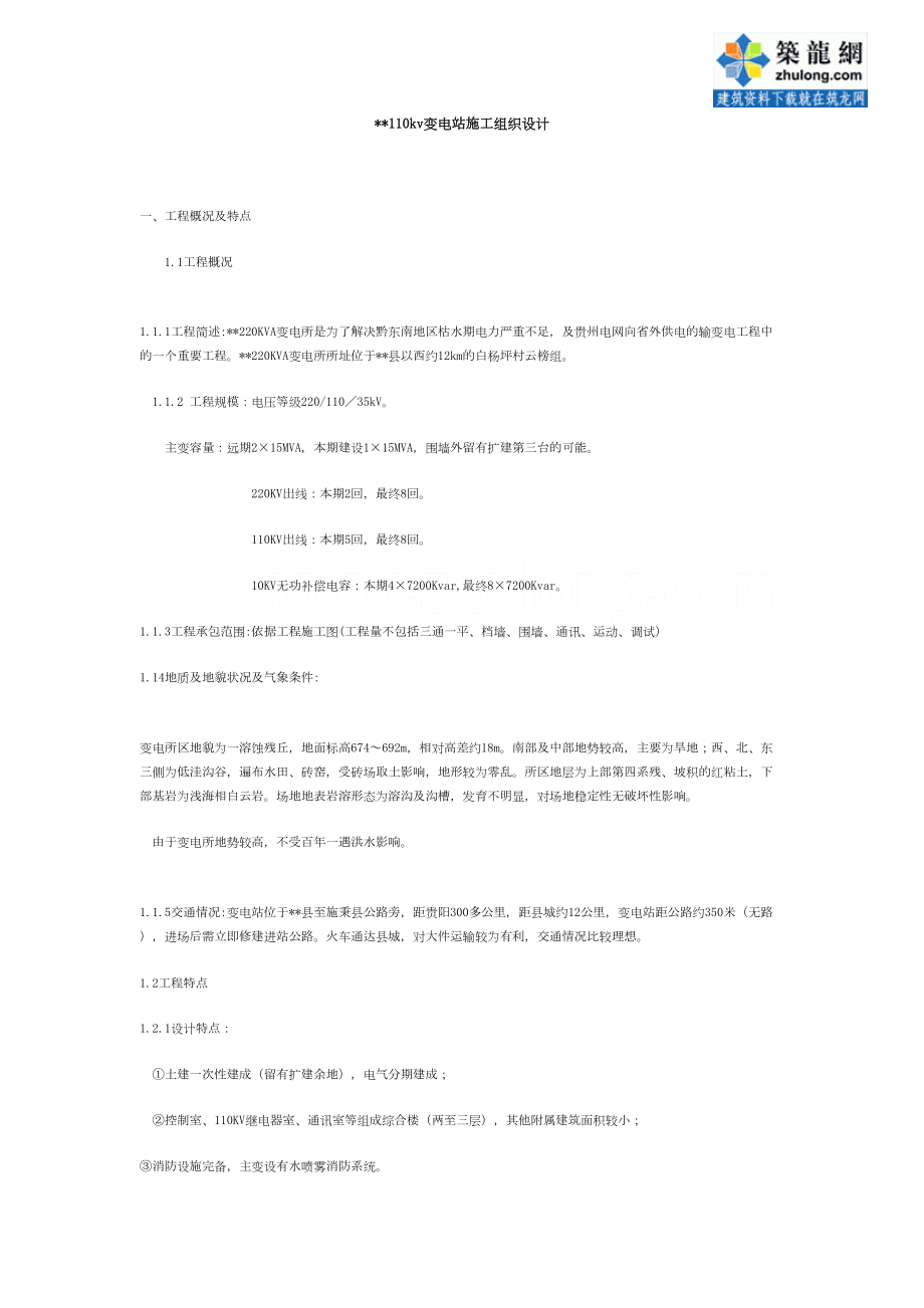 贵州某200KVA变电所施工组织设计p.doc_第2页