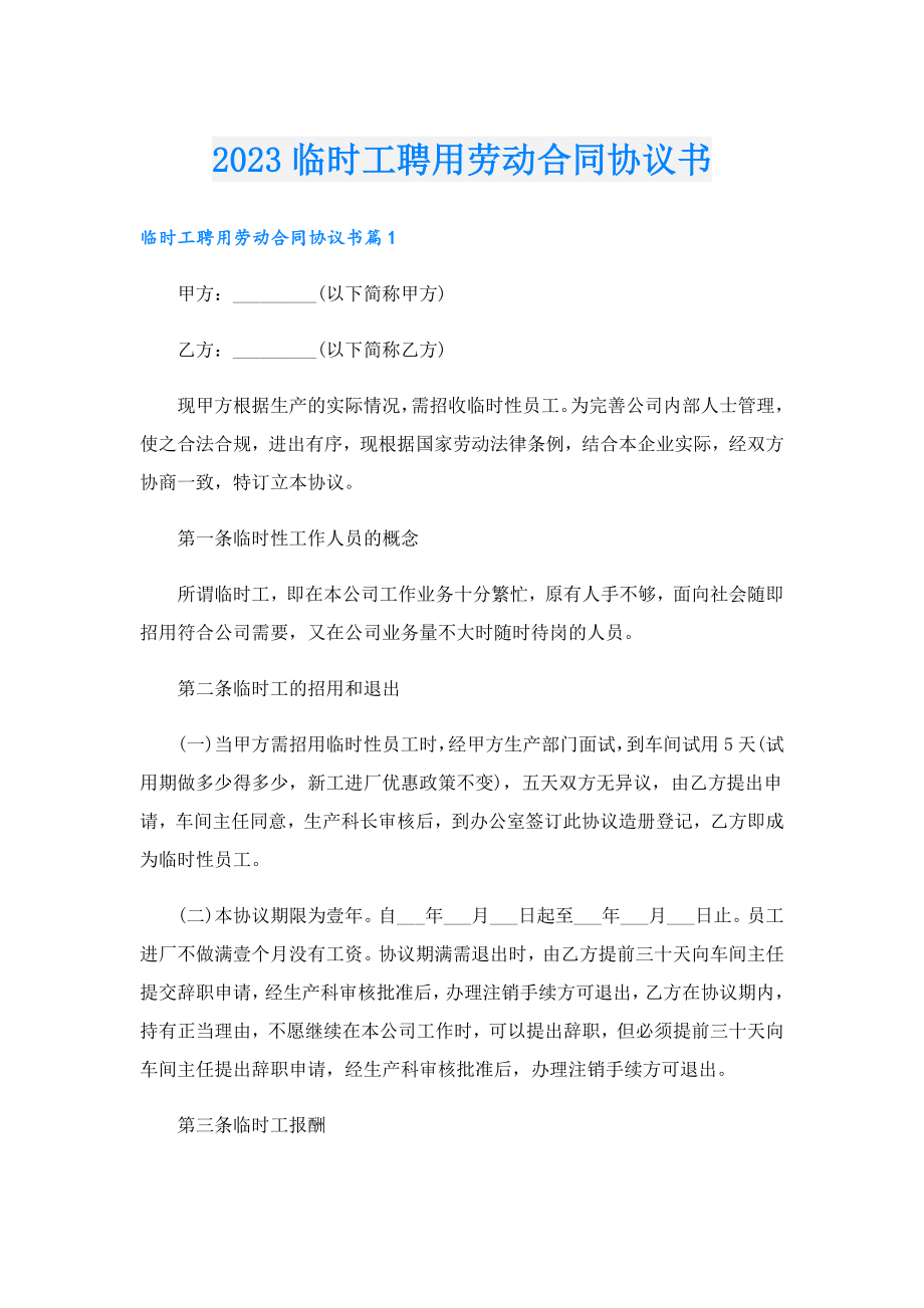 2023临时工聘用劳动合同协议书.doc_第1页