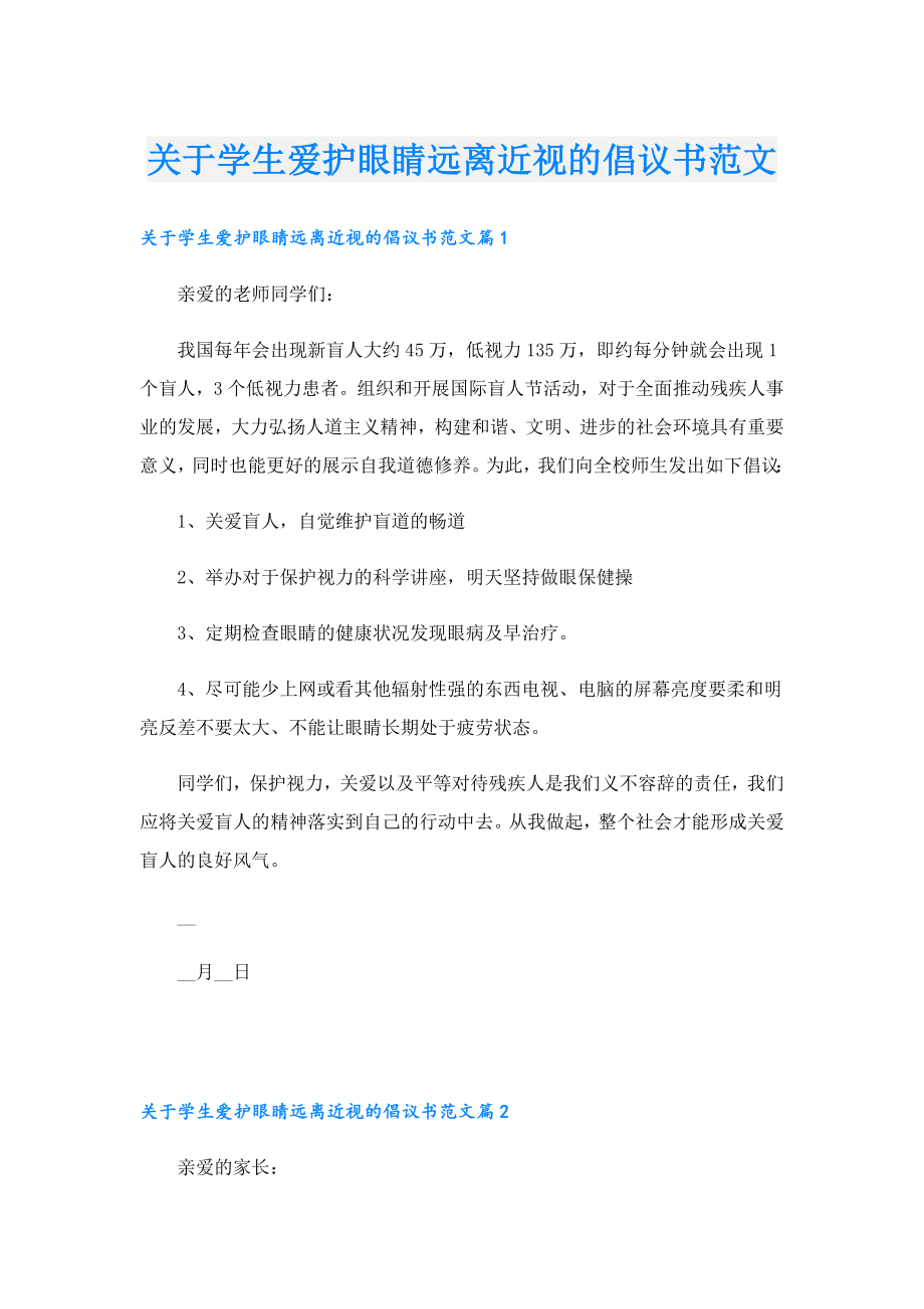 关于学生爱护眼睛远离近视的倡议书范文.doc_第1页