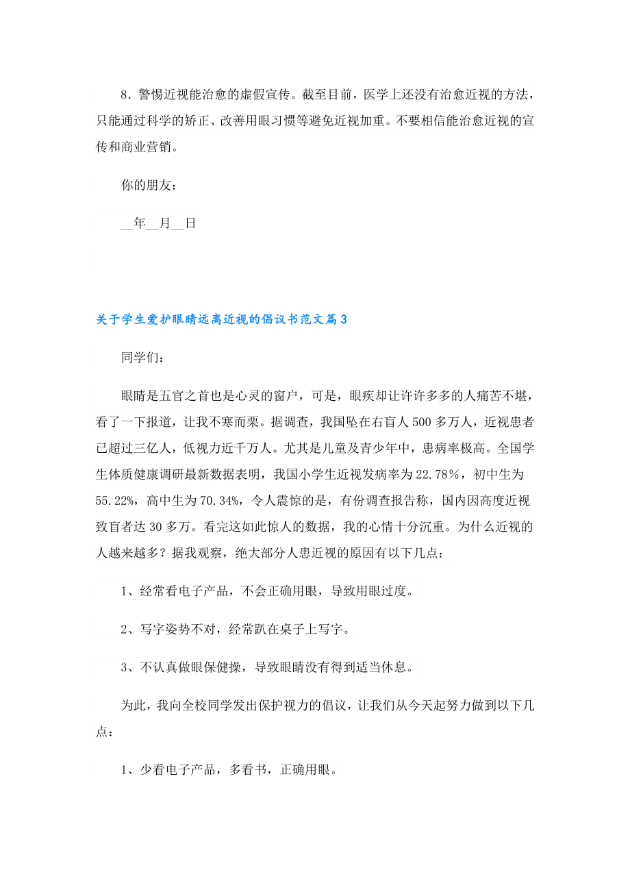 关于学生爱护眼睛远离近视的倡议书范文.doc_第3页