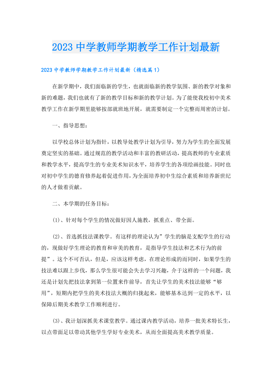 2023中学教师学期教学工作计划最新.doc_第1页