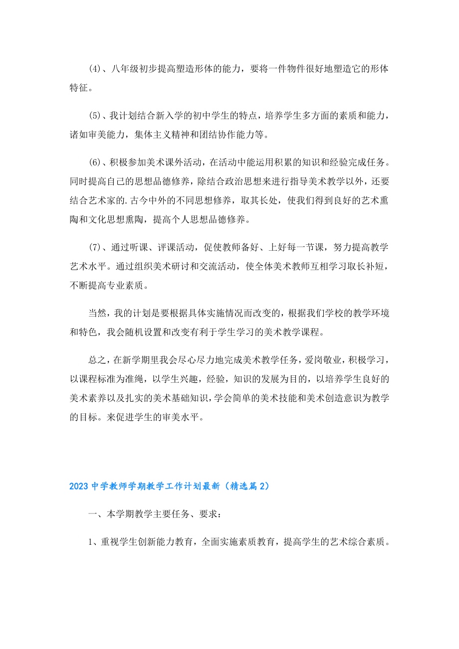 2023中学教师学期教学工作计划最新.doc_第2页