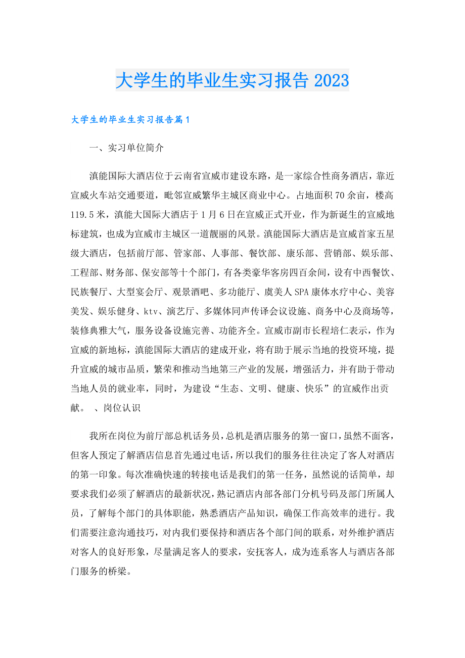 大学生的毕业生实习报告2023.doc_第1页