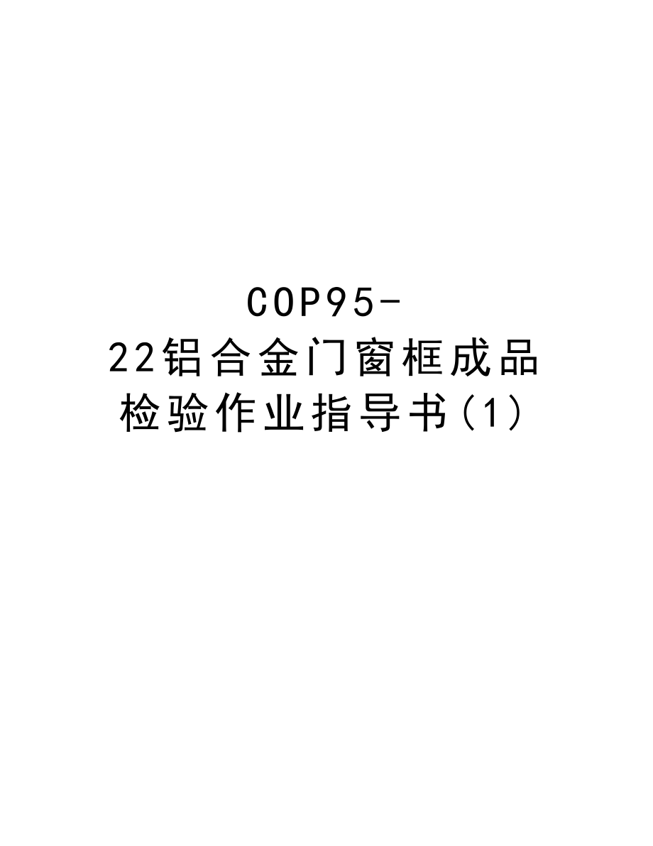 COP9522铝合金门窗框成品检验作业指导书.DOC_第1页