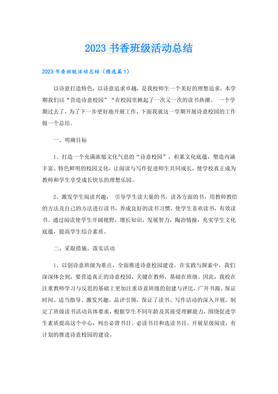 2023书香班级活动总结.doc_第1页