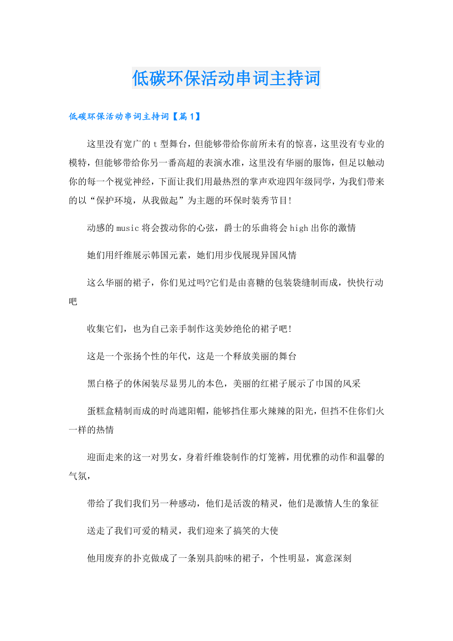 低碳环保活动串词主持词.doc_第1页