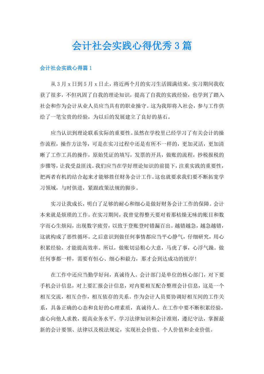 会计社会实践心得优秀3篇.doc