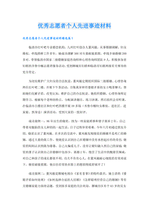 优秀志愿者个人先进事迹材料.doc