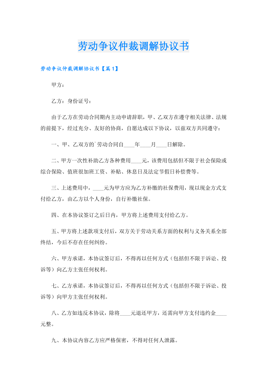 劳动争议仲裁调解协议书.doc_第1页