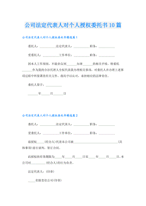 公司法定代表人对个人授权委托书10篇.doc