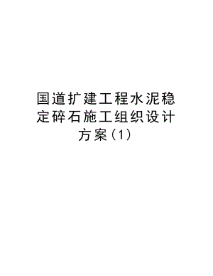 国道扩建工程水泥稳定碎石施工组织设计方案.doc