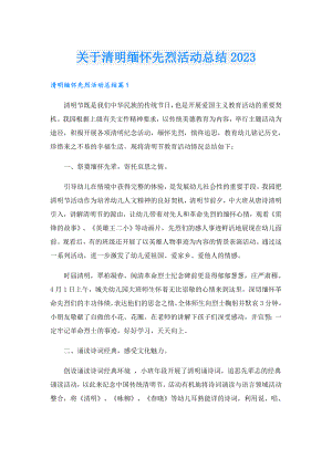 关于清明缅怀先烈活动总结2023.doc