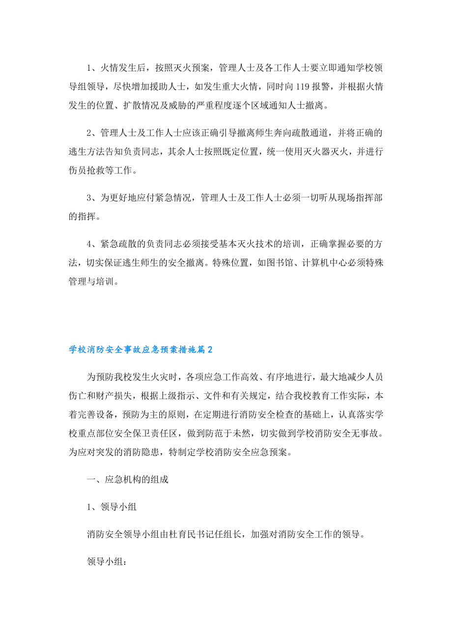 学校消防安全事故应急预案措施.doc_第3页